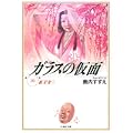 ガラスの仮面 (第20巻) (白泉社文庫) (0 クリップ) ガラスの仮面 (第20巻) (白泉社文庫) (0 クリップ)