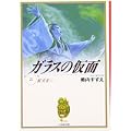 ガラスの仮面 (第21巻) (白泉社文庫) (0 クリップ) ガラスの仮面 (第21巻) (白泉社文庫) (0 クリップ)