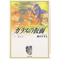 ガラスの仮面 (第22巻) (白泉社文庫)