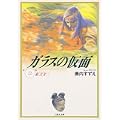 ガラスの仮面 (第22巻) (白泉社文庫) (0 クリップ) ガラスの仮面 (第22巻) (白泉社文庫) (0 クリップ)