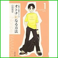 オトナになる方法 (白泉社文庫) 全 8 巻