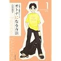 オトナになる方法 (第1巻) (白泉社文庫) (0 クリップ)