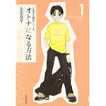 オトナになる方法 (第1巻) (白泉社文庫)