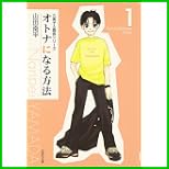 オトナになる方法 (白泉社文庫) 全 8 巻