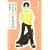 オトナになる方法 (第1巻) (白泉社文庫) (0 クリップ)