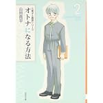 オトナになる方法 (第2巻) (白泉社文庫)