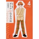 オトナになる方法 (第4巻) (白泉社文庫)