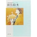 銀色絵本 (白泉社文庫―千津美と藤臣君のシリーズ) (1 クリップ)