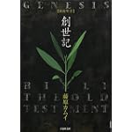 旧約聖書-創世記 (白泉社文庫 ふ 2-1)