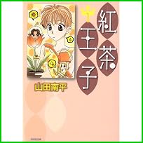 紅茶王子 (白泉社文庫) 全 12 巻