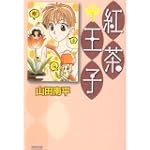 紅茶王子 (第1巻) (白泉社文庫 (や-4-9))