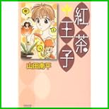 紅茶王子 (白泉社文庫) 全 12 巻
