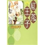 紅茶王子 (第2巻) (白泉社文庫 (や-4-10))