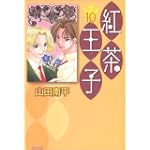 紅茶王子 第10巻 (白泉社文庫 や 4-18)