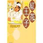 紅茶王子 第12巻 (白泉社文庫 や 4-20)