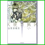 天使禁猟区 (白泉社文庫) 全 10 巻