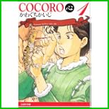 COCORO心 (白泉社文庫) 全 2 巻 COCORO心 (白泉社文庫) 全 2 巻