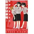 女の子は余裕! (白泉社文庫) (1 クリップ)