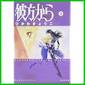 彼方から (白泉社文庫) (1 クリップ)