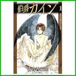 伯爵カイン (白泉社文庫) 1～4 巻