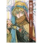 砂礫王国 (白泉社文庫 ゆ 1-12)