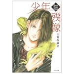 少年残像 (白泉社文庫 ゆ 1-15)