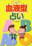 チャレンジ!血液型占い