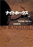 ナイトホークス〈上〉