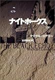 ナイトホークス〈下〉
