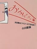 おかえりっ!―浜田雅功ファミリーのできるまで
