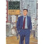 孤独のグルメ