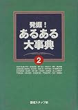 発掘!あるある大事典〈2〉
