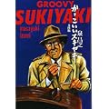 かっこいいスキヤキ (扶桑社文庫) (0 クリップ)