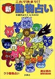 これで決まり!!新動物占い