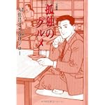 孤独のグルメ (扶桑社文庫)