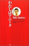 わたしはアニータ