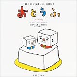 ���Ȥ��ա�TO-FU PICTURE BOOK