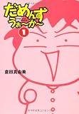 だめんず・うぉ~か~ (1)
