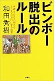 ビンボー脱出のルール―年収300万円から3000万円にする知恵