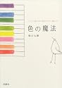 色の魔法―THE COLOR THERAPY BOOK