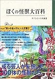 ぼくの怪獣大百科