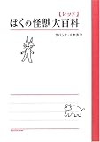 ぼくの怪獣大百科 レッド