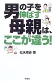 男の子を伸ばす母親は、ここが違う!