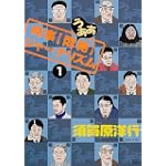 時事〈悶絶(うああ)〉ジャーナリズム (1) (SPA! COMICS)