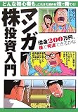 マンガ株投資入門―借金200万円、株で完済できるかな