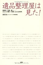 遺品整理屋は見た!