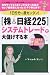 1日5分で超カンタン!“株&日経225”システムトレードで大儲けする本