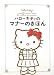 ブルーオレンジスタジアム: ハローキティのマナーのきほん