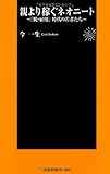 親より稼ぐネオニート―「脱・雇用」時代の若者たち
