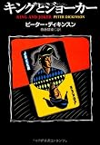 キングとジョーカー　画像クリックでamazonへ